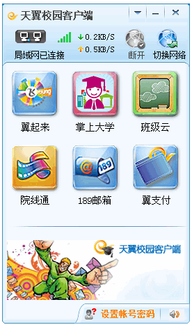 天翼校園客戶端舊版本(支持wifi共享) v1.3 官方pc版 0