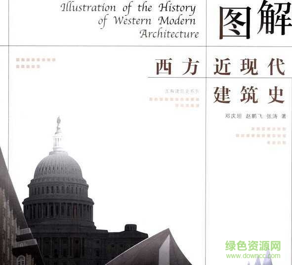 圖解西方近現(xiàn)代建筑史pdf 高清電子版 0