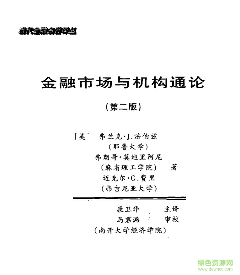 金融市場與機構(gòu)通論 中文版 1