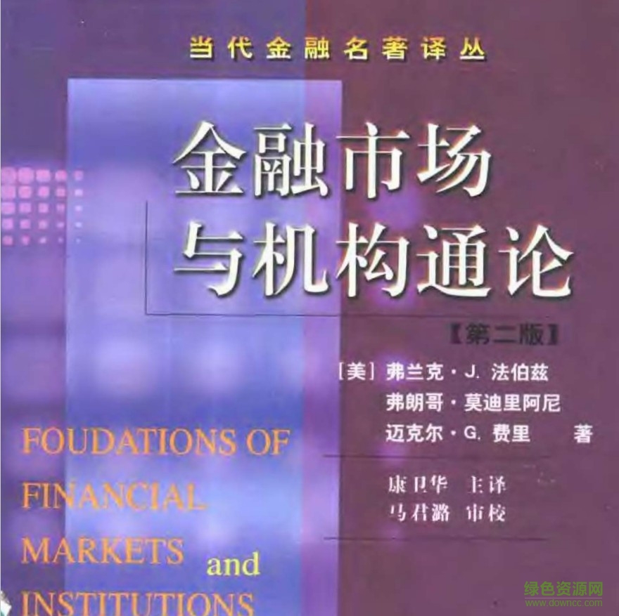 金融市場與機構(gòu)通論 中文版 0