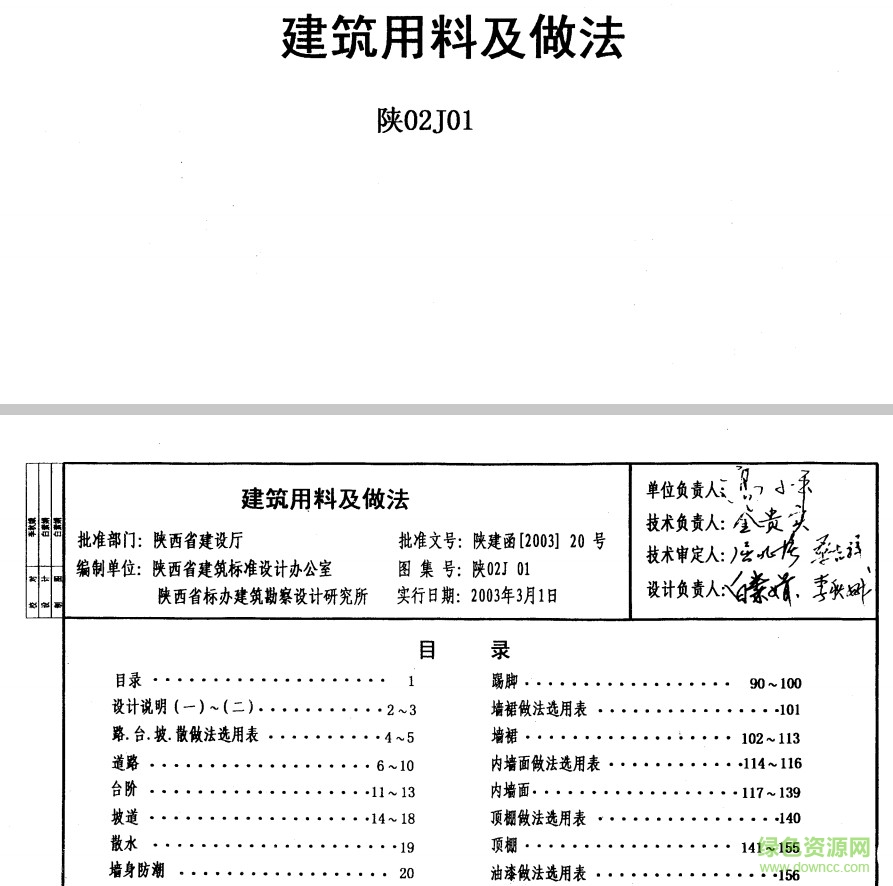 陜02J01筑用料及做法  0