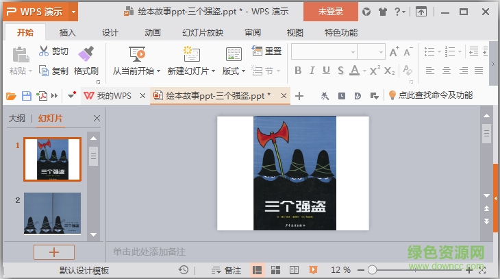三個強盜繪本教案ppt  0