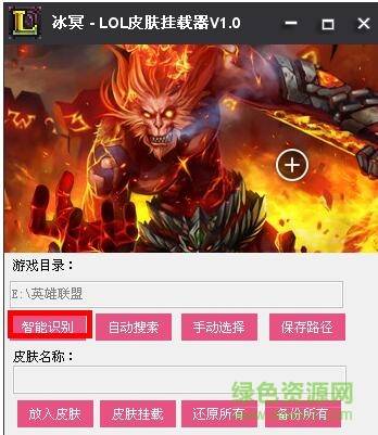 冰冥LOL皮膚掛載器 v1.0 綠色版 0