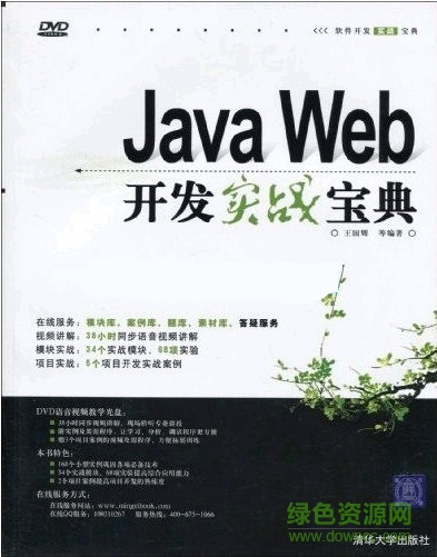 java web開發(fā)實(shí)戰(zhàn)寶典 pdf高清完整版 0