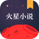 火星小說火星幣