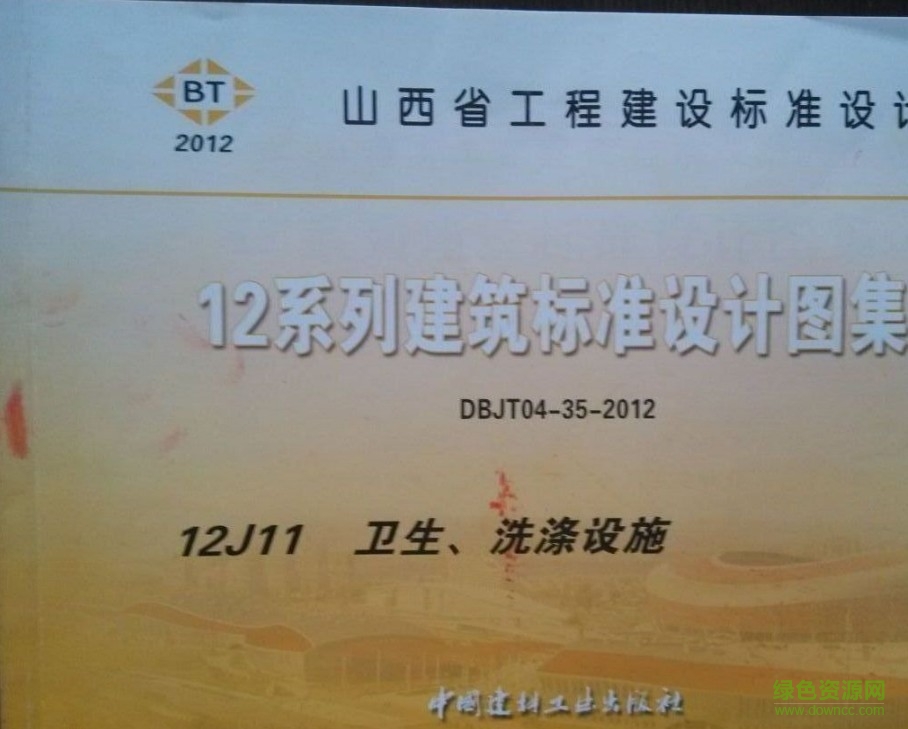 山西12j11衛(wèi)生洗滌圖集  0