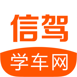 信駕學(xué)車