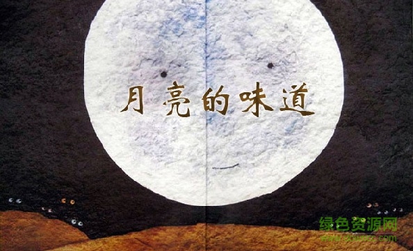 月亮的味道繪本ppt