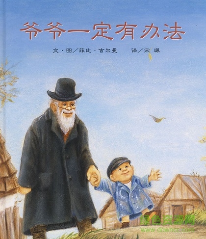 爺爺一定有辦法繪本ppt