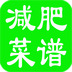 減肥菜譜軟件(減肥食譜)