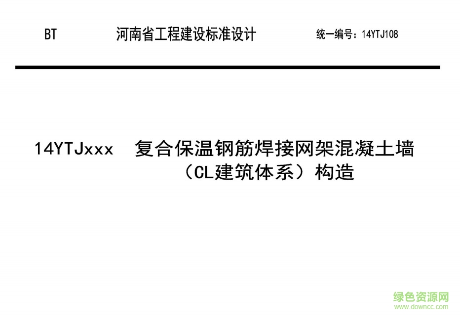 14YTJ108 復合保溫鋼筋焊接網(wǎng)架混凝土墻(CL建筑體系)構造 0