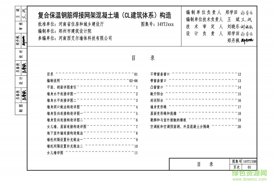 14YTJ108 復合保溫鋼筋焊接網(wǎng)架混凝土墻(CL建筑體系)構造 1