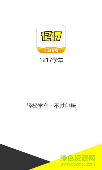 1217學車 v3.0.0 安卓版 0