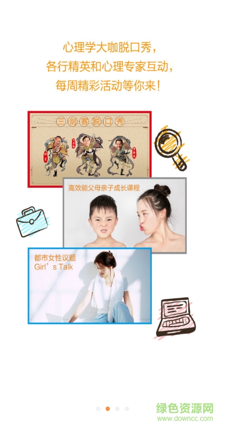 心聯(lián)心(心理社交)1