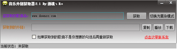 逝魂音樂外鏈獲取器 v2.1 綠色免費版 0