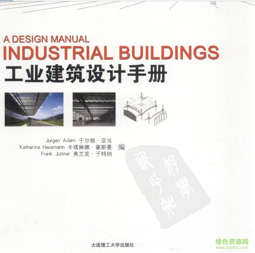 工業(yè)建筑設(shè)計手冊 pdf高清版 0