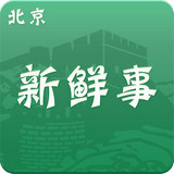 北京新鮮事兒