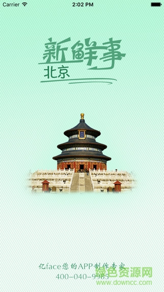 北京新鮮事兒 v1.1.2 安卓版 0