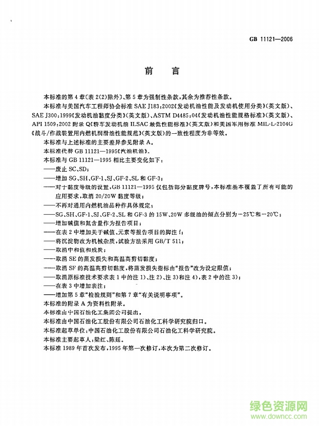GB 11121-2006 汽油機(jī)油標(biāo)準(zhǔn) pdf高清版 1