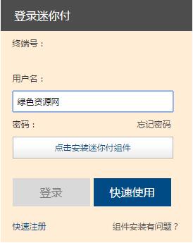 中國(guó)銀聯(lián)迷你付客戶端 v1.0.1.2 官方版 0
