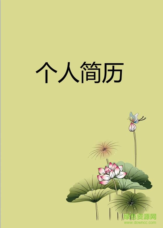 水墨荷花個人簡歷模板