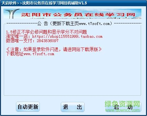 沈陽(yáng)市公務(wù)員在線學(xué)習(xí)網(wǎng)掛機(jī)輔助 v1.5 綠色版 0
