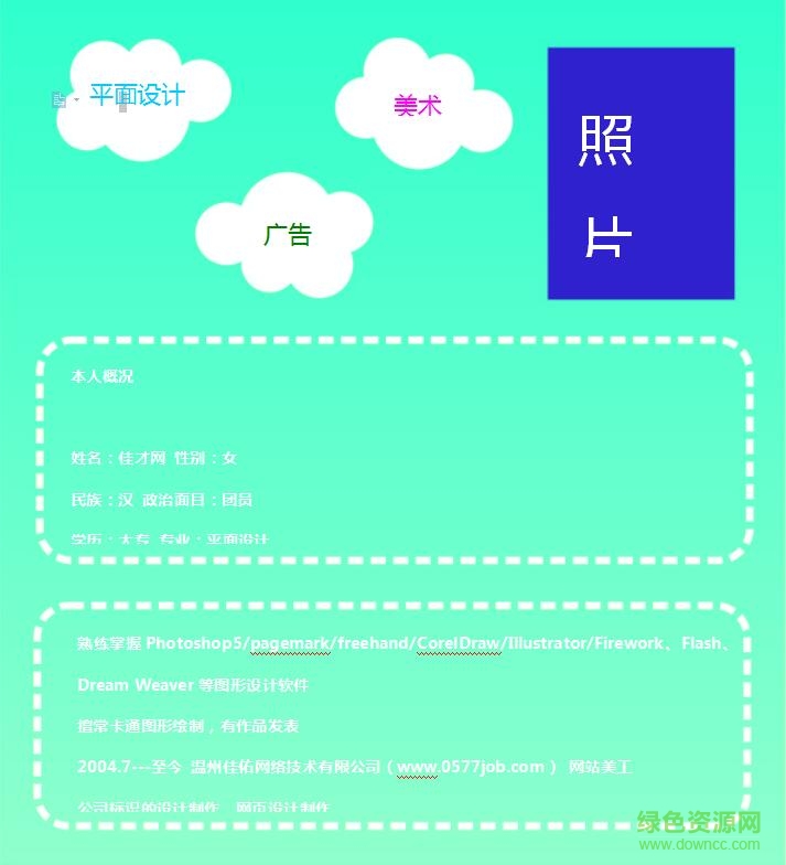 平面設(shè)計(jì)簡(jiǎn)歷模板(word格式)  0