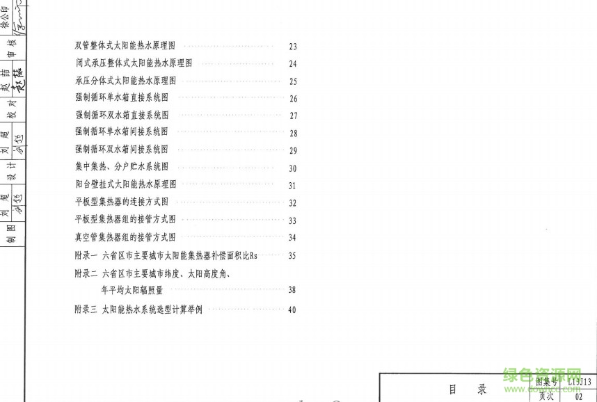 魯L13J13 民用建筑太陽(yáng)能熱水系統(tǒng)設(shè)計(jì) 0