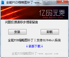 全能PSD縮略圖補丁 支持win7/8 32/64位系統(tǒng) 0