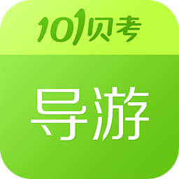 101導游證考試免費版