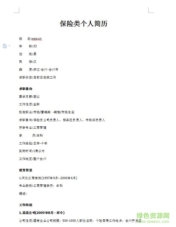 應(yīng)聘保險(xiǎn)公司簡歷模板  0
