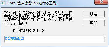 會(huì)聲會(huì)影X8初始化工具0