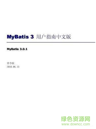 mybatis3用戶(hù)指南中文版 pdf高清電子版 0