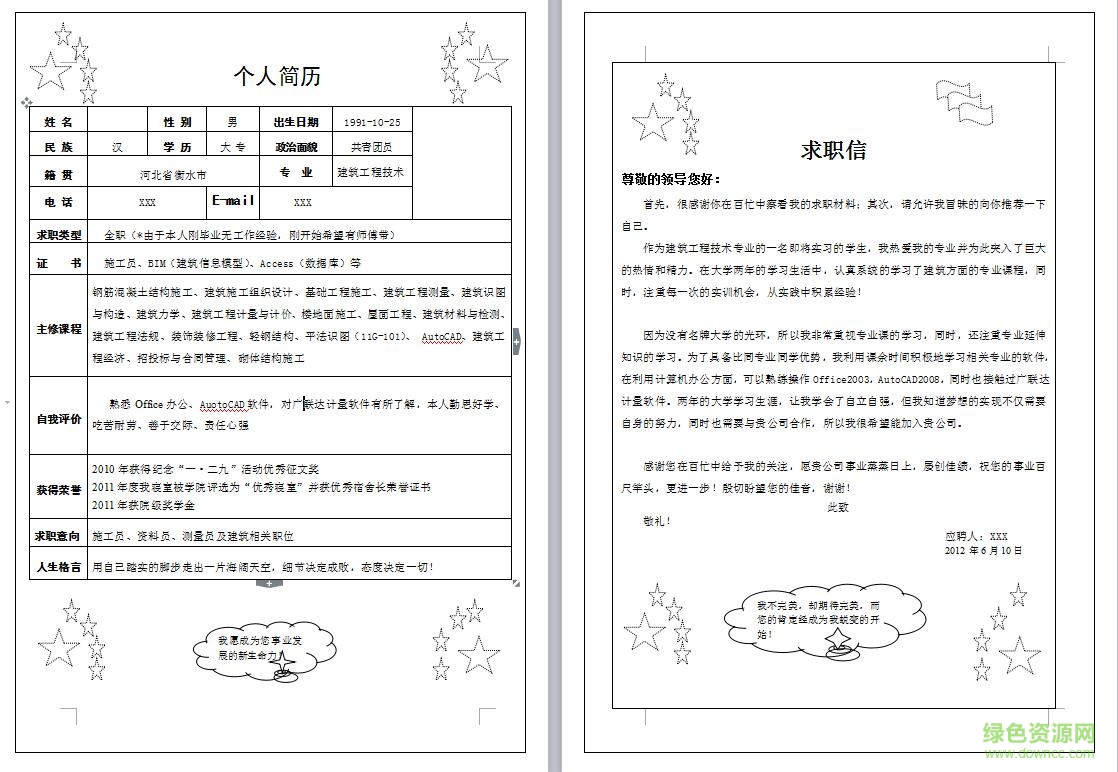 建筑學(xué)求職簡(jiǎn)歷模板  0