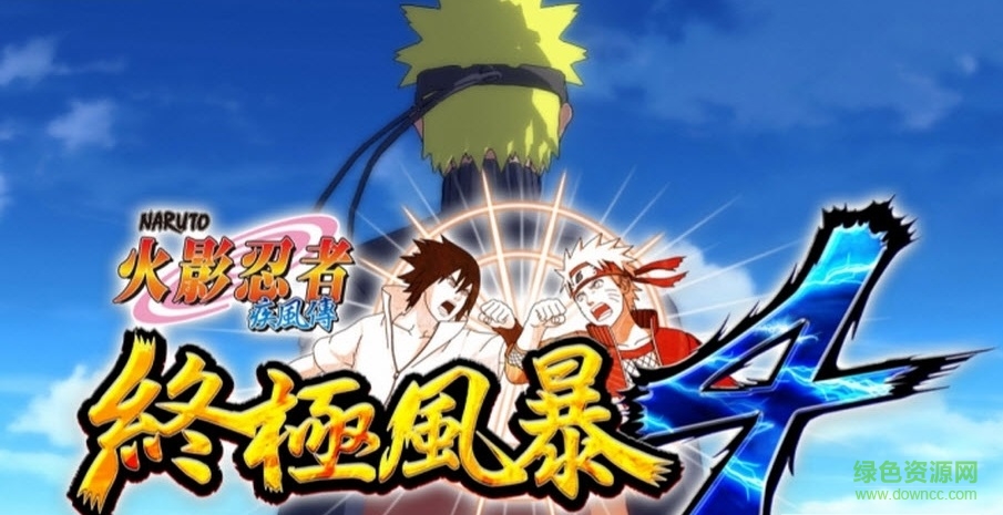 火影忍者究極風暴4全s評價通關完美存檔 v1.06 綠色版 0