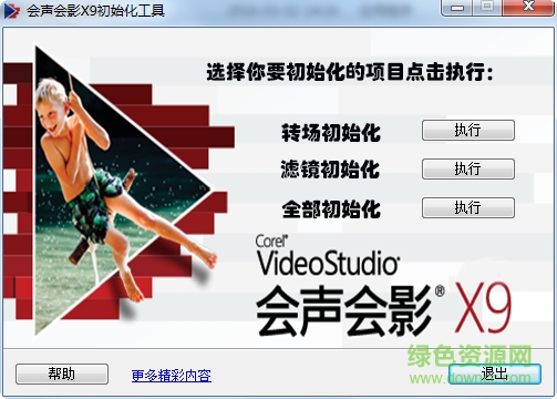 會(huì)聲會(huì)影X9初始化工具0