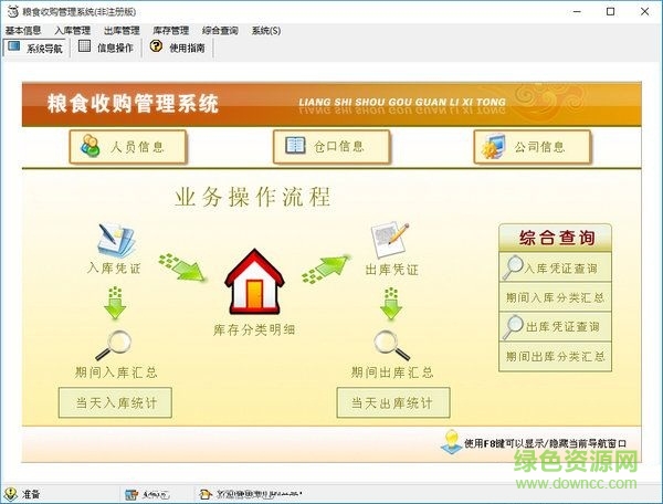 宏達(dá)糧食收購管理系統(tǒng) V3.0 非注冊版 0