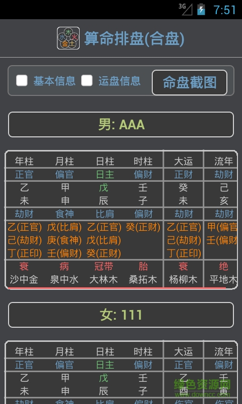 算命排盤命理分析 v1.4.0 安卓免費版 0