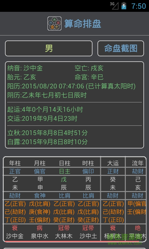 算命排盤命理分析 v1.4.0 安卓免費版 1