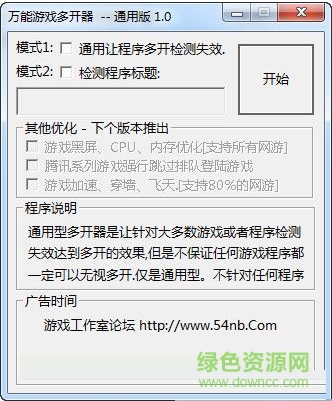 萬能游戲多開器 v1.0 最新免費版 0