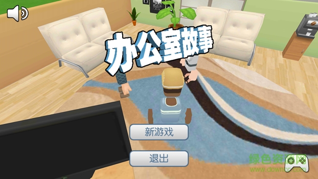 辦公室故事中文版 v1.5 安卓漢化版 0