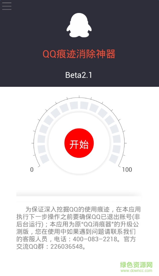 qq痕跡消除神器 v2.1 安卓版 0
