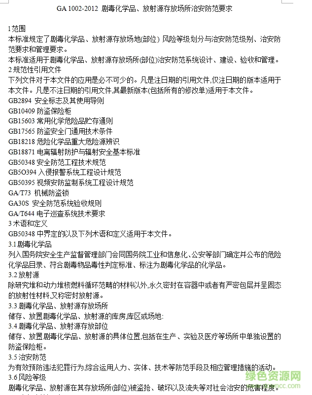 ga1002 2012 劇毒化學(xué)品、放射源存放場所治安防范要求 0