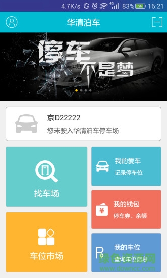 華清泊車 v2.11 安卓版 3