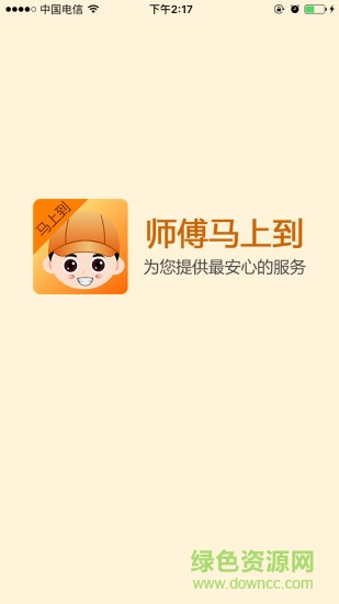 師傅馬上到(維修安裝服務) v1.1 安卓版 0