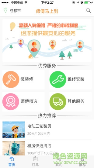 師傅馬上到(維修安裝服務) v1.1 安卓版 1
