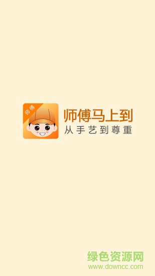 師傅馬上到師傅端 v0.0.5 安卓版 0