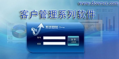 客戶管理軟件