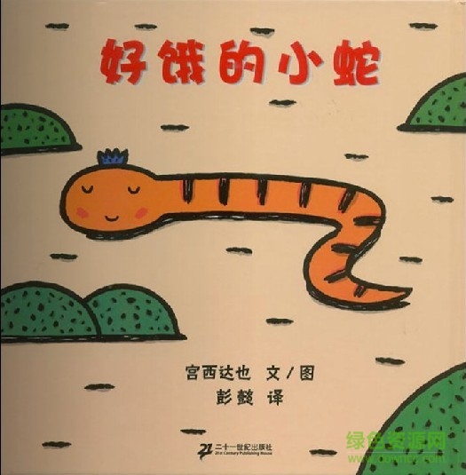 好餓的小蛇繪本ppt