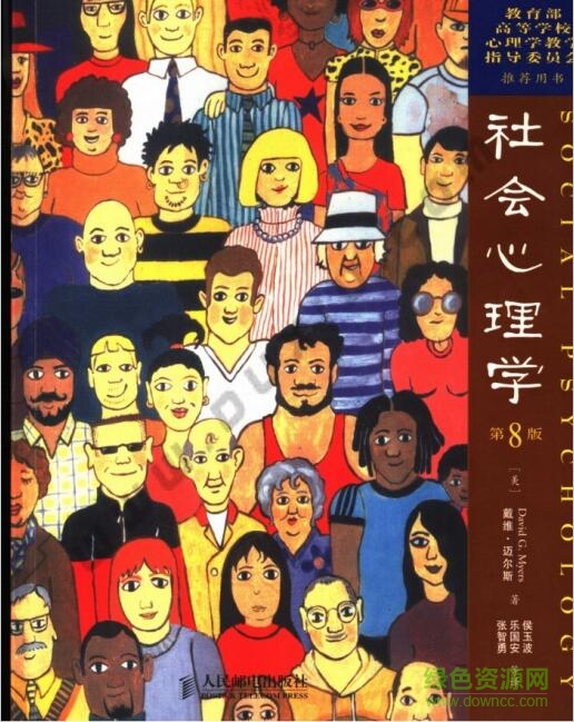 社會心理學第八版 pdf高清電子版 0